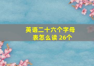 英语二十六个字母表怎么读 26个